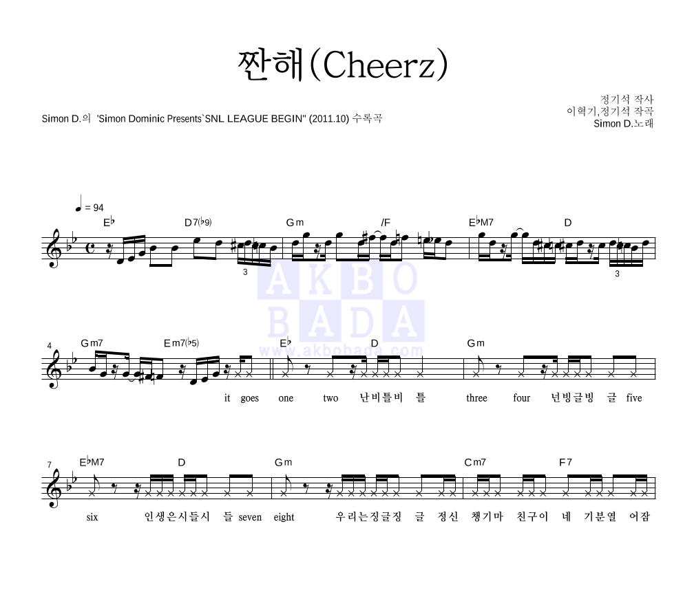 사이먼 도미닉 - 짠해 (Cheerz) 멜로디 악보 