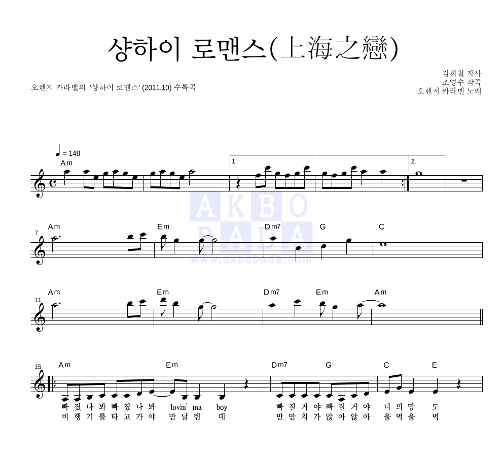 오렌지 캬라멜 - 샹하이 로맨스(上海之戀) 멜로디 악보 