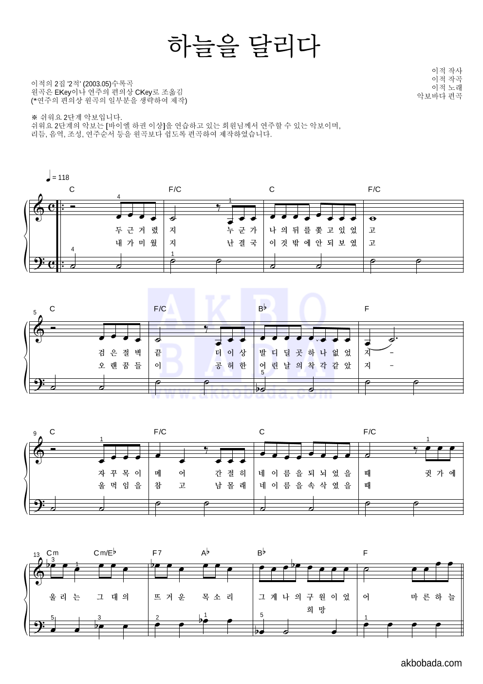 이적 - 하늘을 달리다 피아노2단-쉬워요 악보 