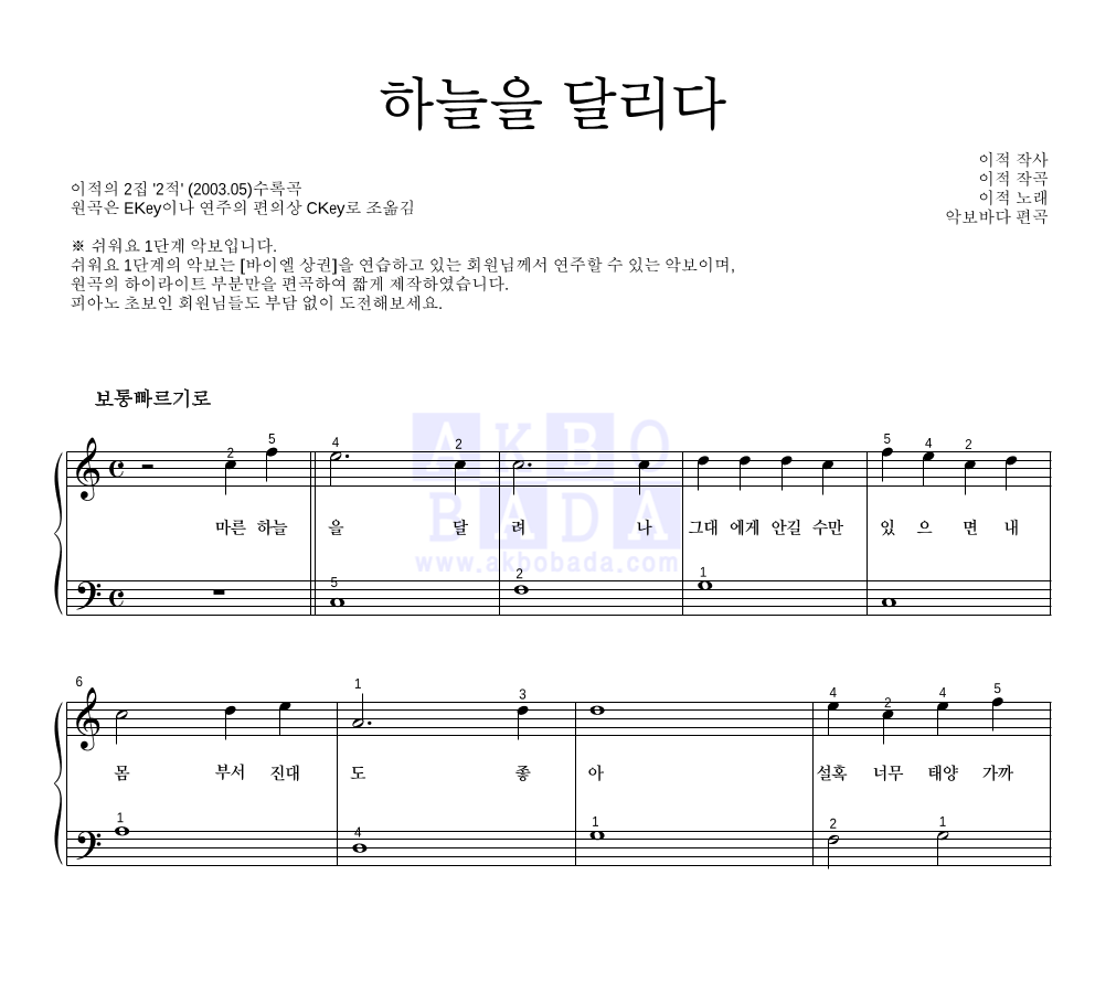 이적 - 하늘을 달리다 피아노2단-쉬워요 악보 