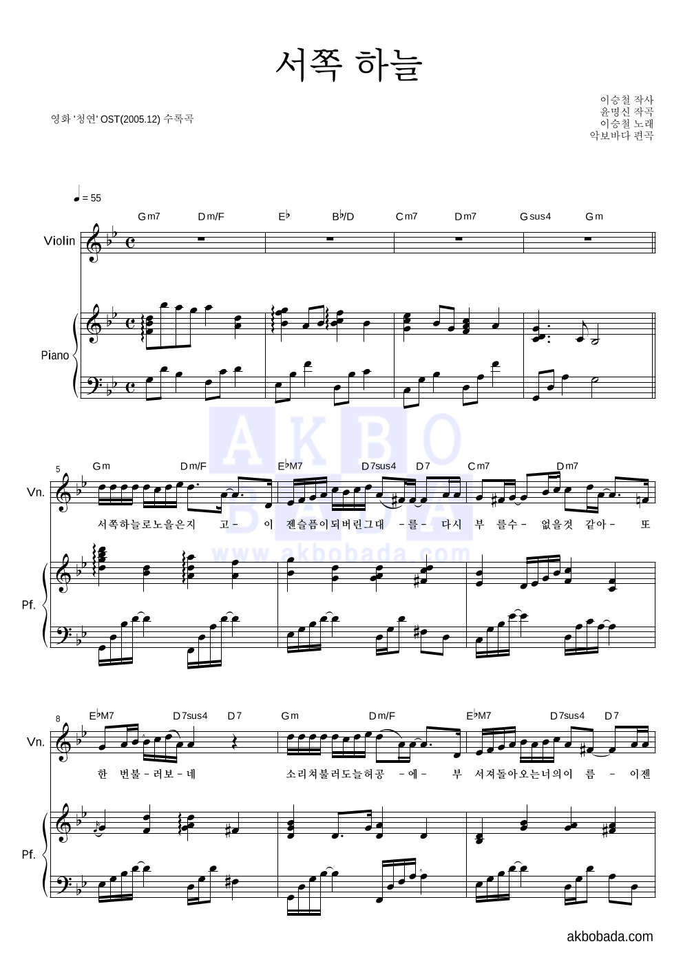 이승철 - 서쪽 하늘 바이올린&피아노 악보 