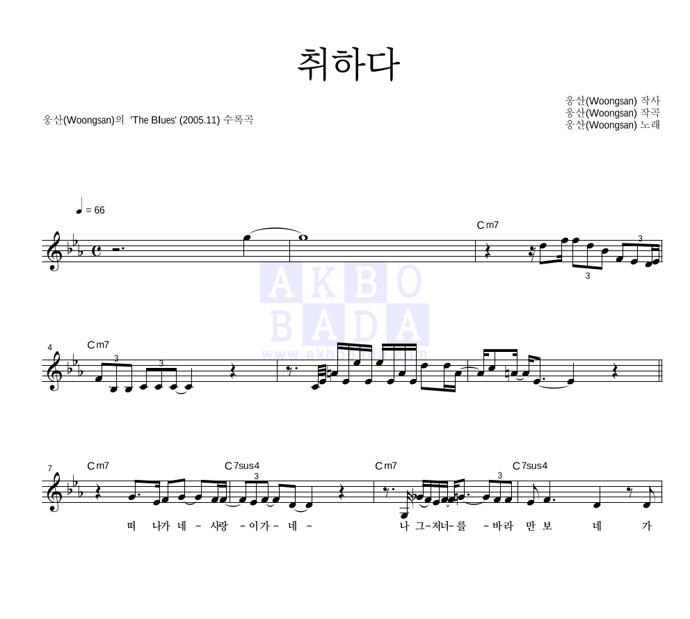 웅산 - 취하다 멜로디 악보 