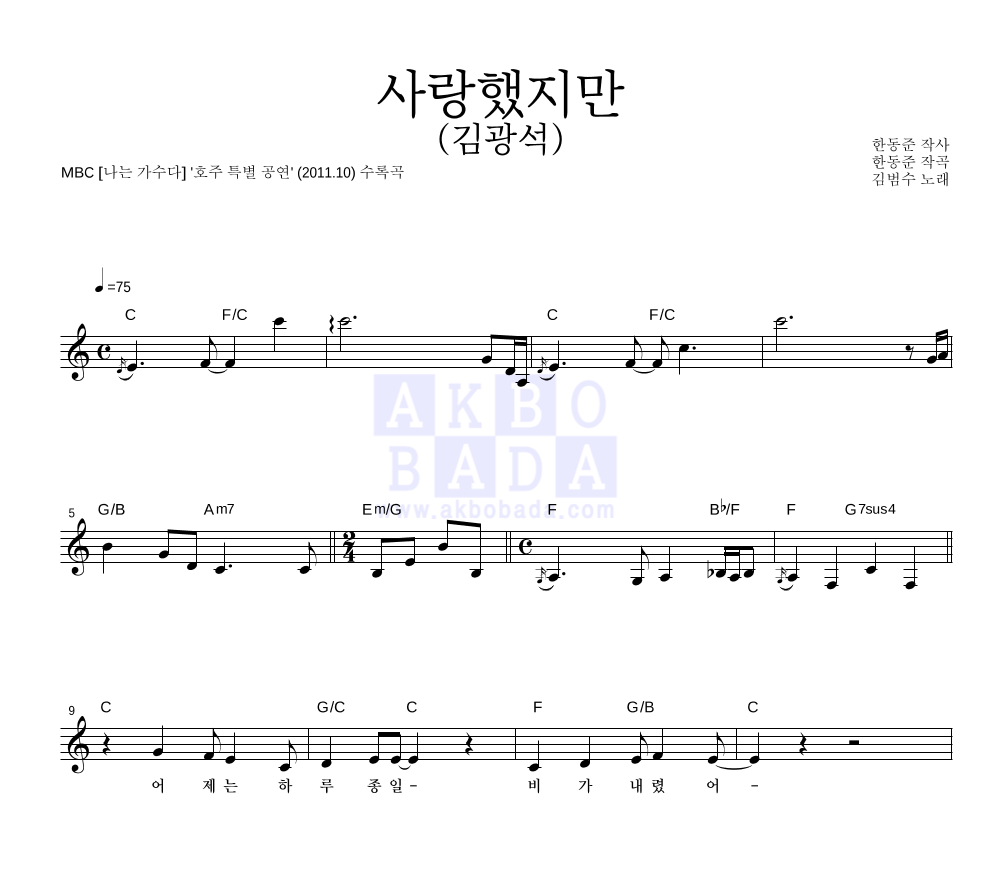김범수 - 사랑했지만 (김광석) 멜로디 악보 