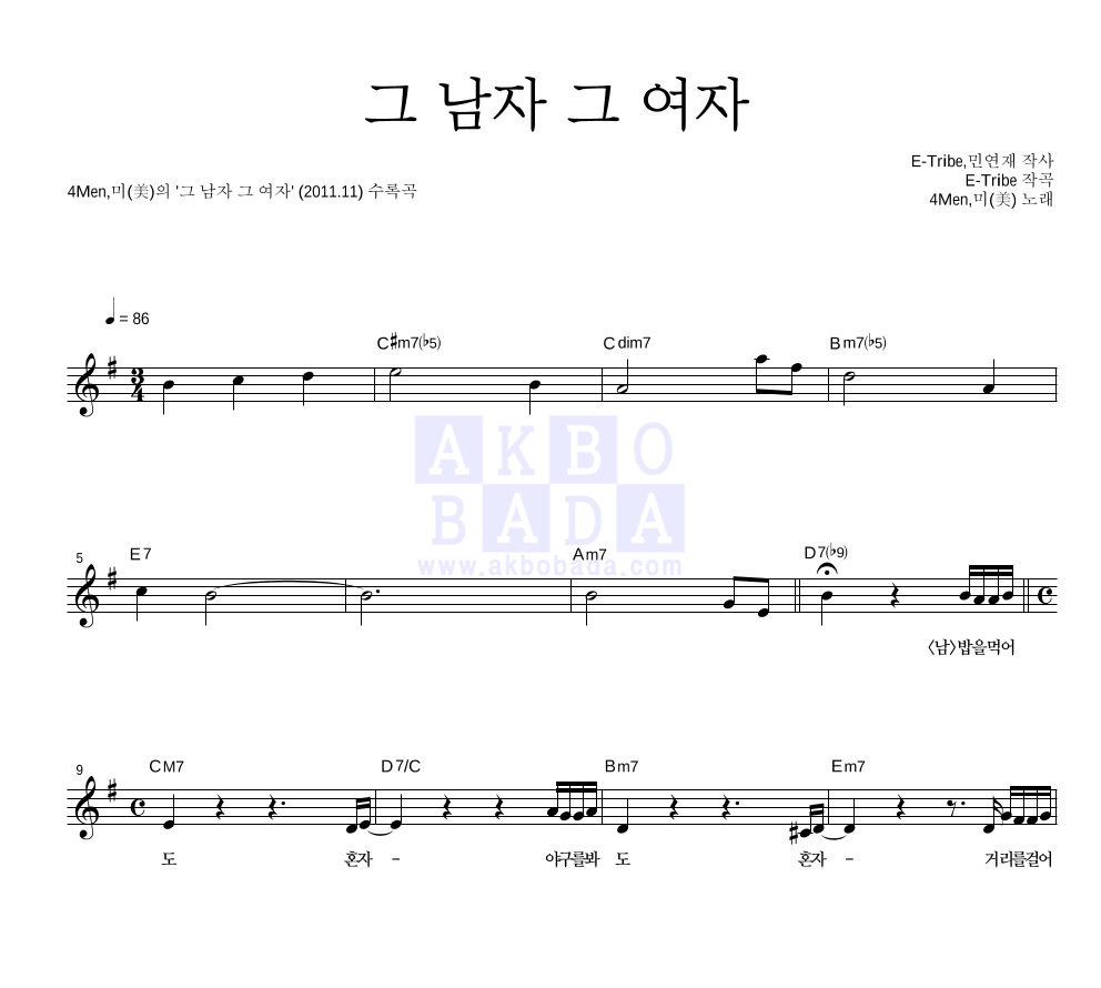 포맨,미(MIIII) - 그 남자 그 여자 멜로디 악보 