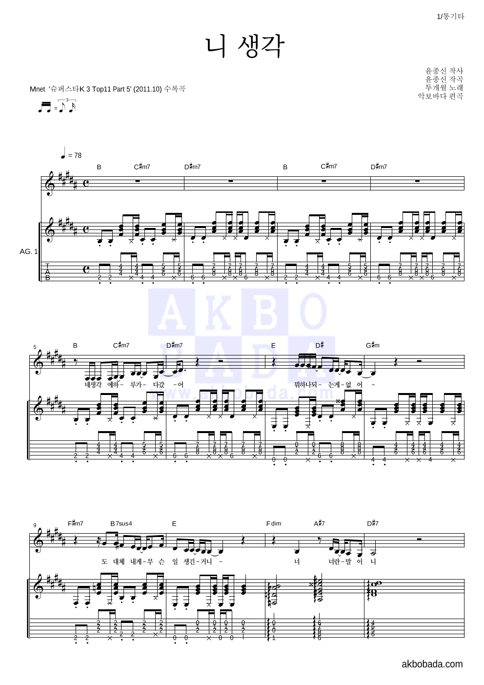 투개월 - 니 생각 통기타 악보 