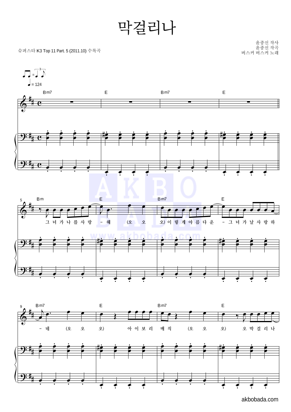 버스커 버스커 - 막걸리나 피아노 3단 악보 