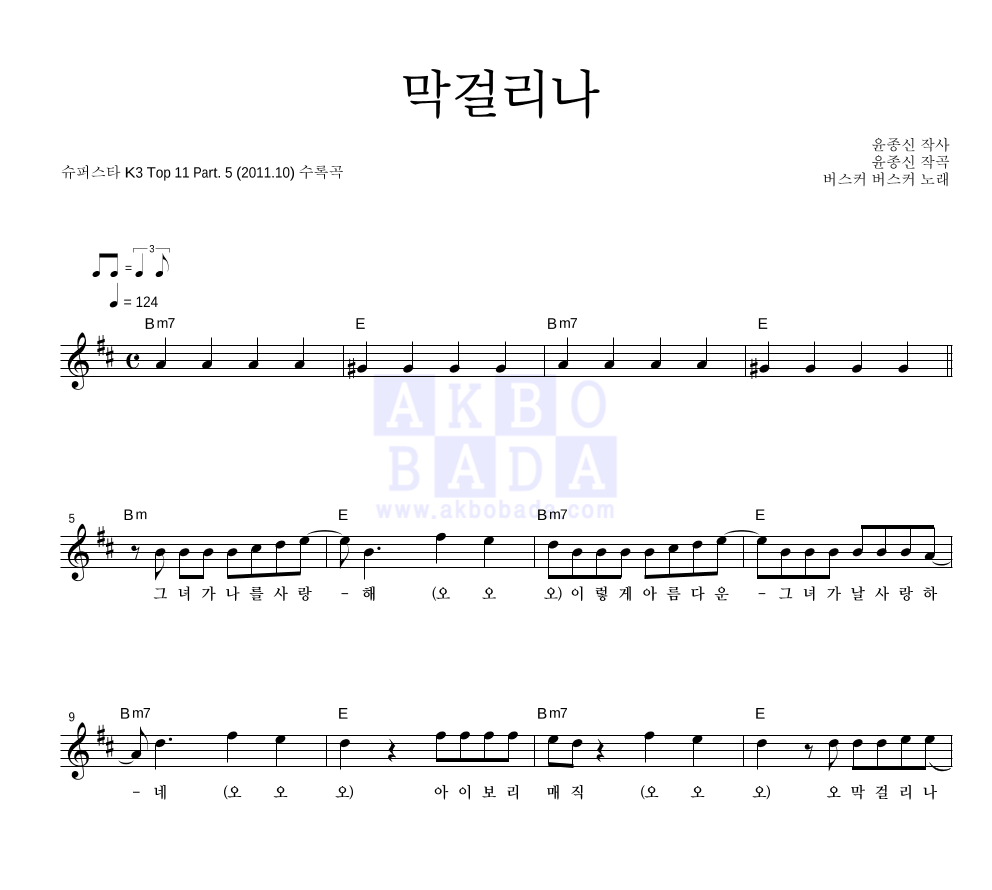 버스커 버스커 - 막걸리나 멜로디 악보 