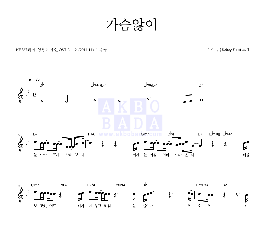 바비 킴 - 가슴앓이 멜로디 악보 