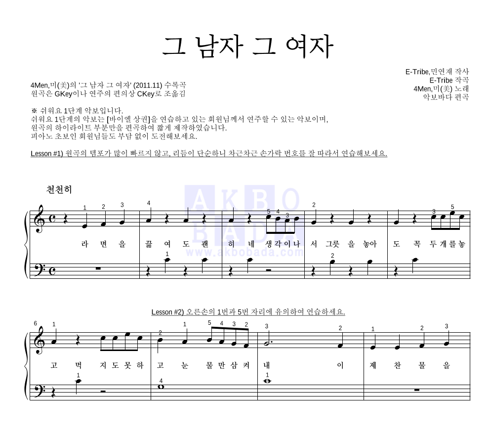 포맨,미(MIIII) - 그 남자 그 여자 피아노2단-쉬워요 악보 