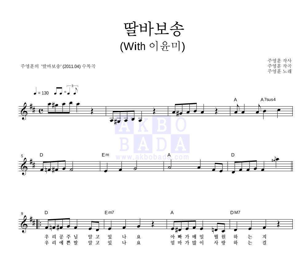 주영훈 - 딸바보송 (With 이윤미) 멜로디 악보 