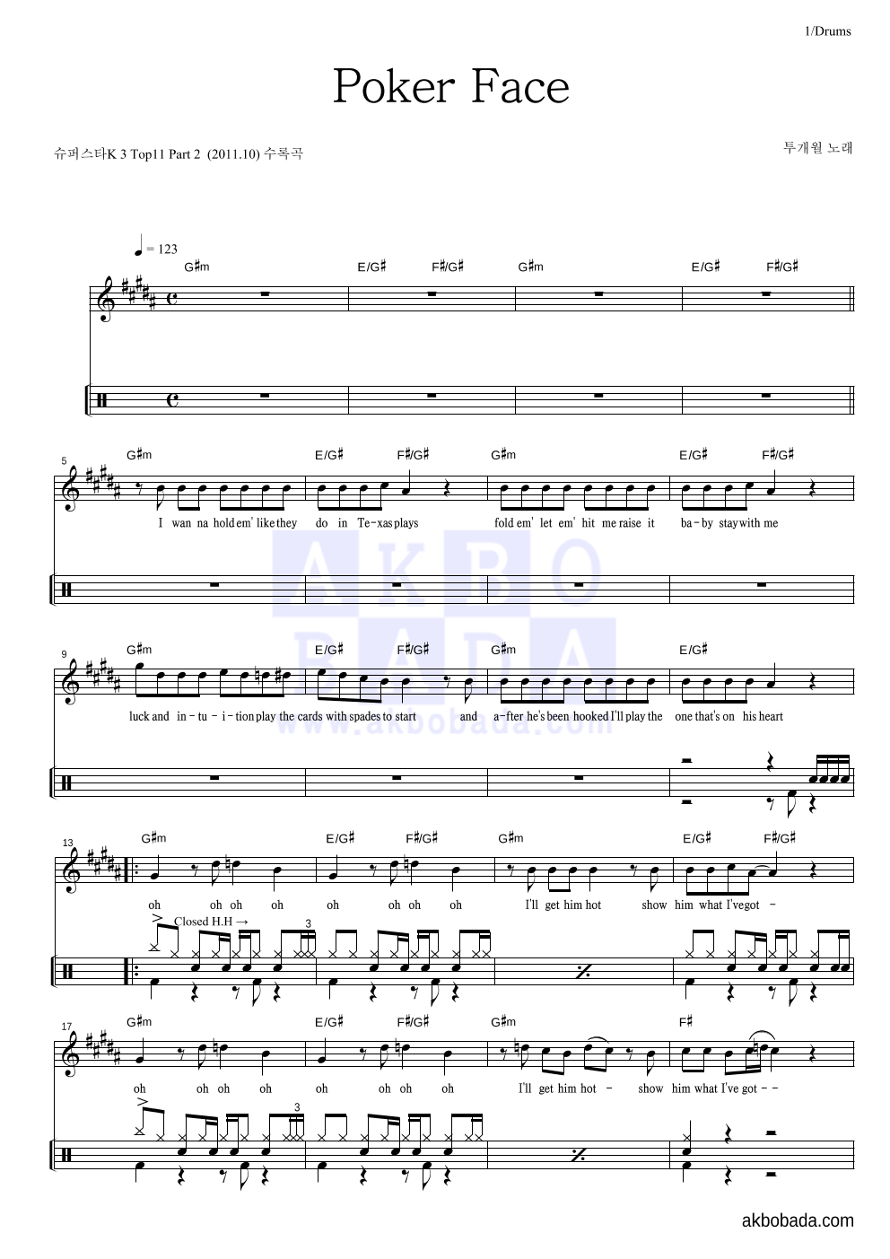 투개월 - Poker Face 드럼 악보 