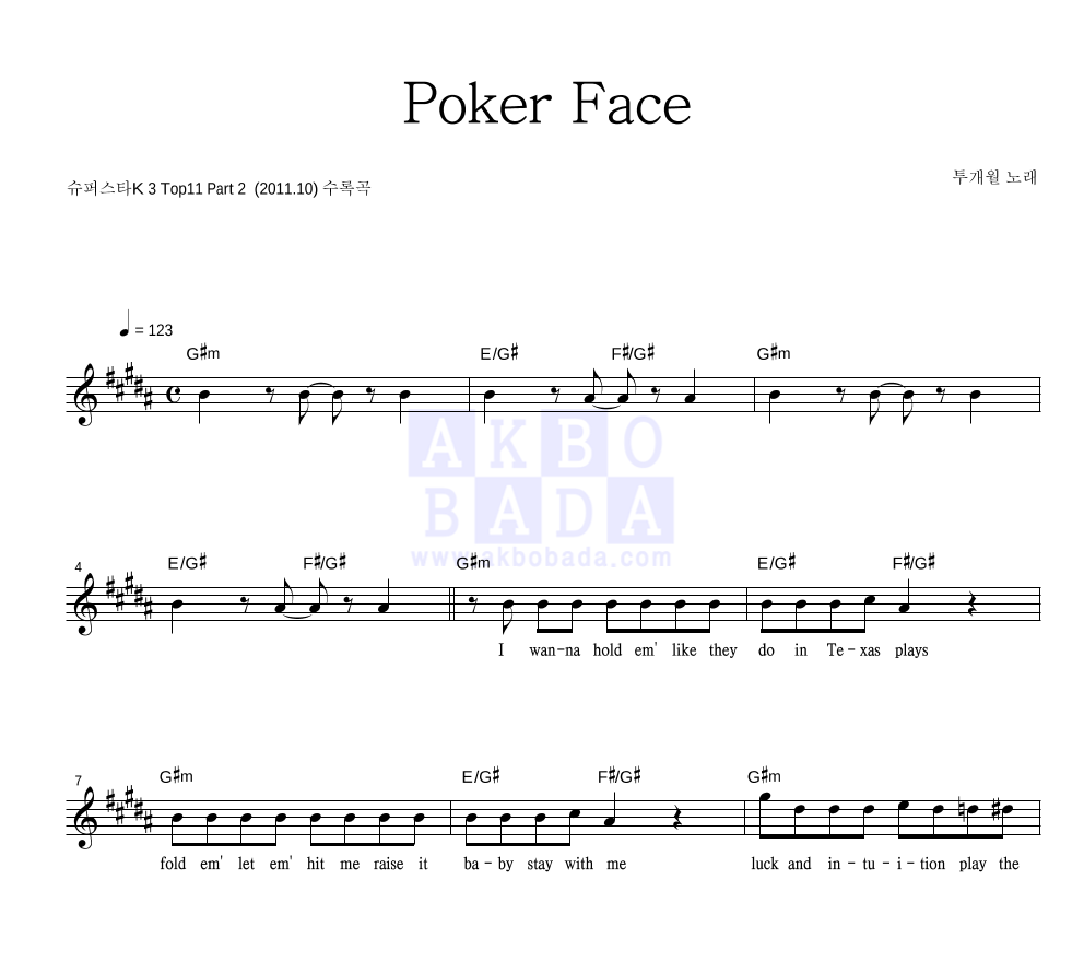 투개월 - Poker Face 멜로디 악보 
