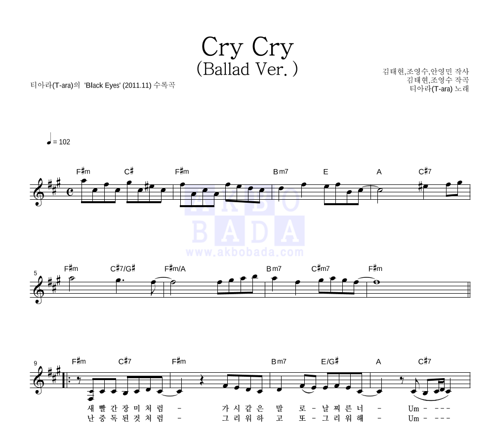 티아라 - Cry Cry (Ballad Ver.) 멜로디 악보 