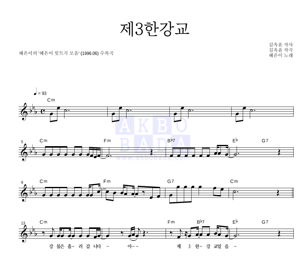 혜은이 - 제3한강교 멜로디 악보 