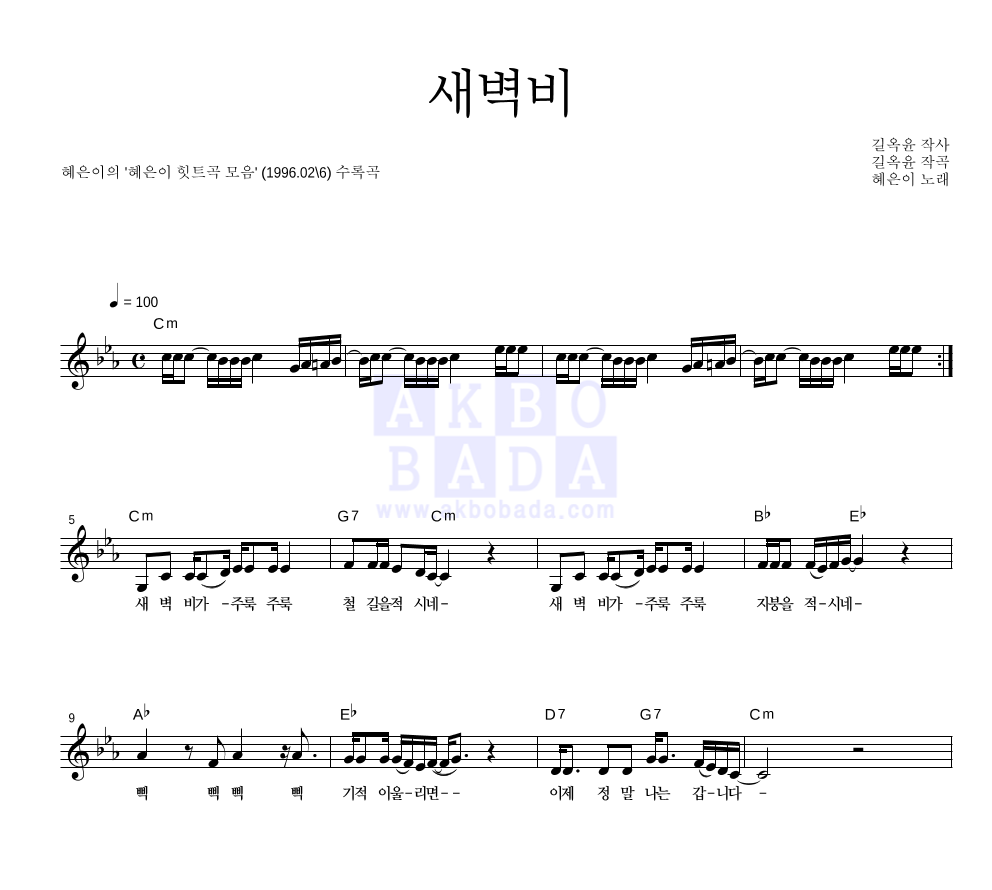 혜은이 - 새벽비 멜로디 악보 