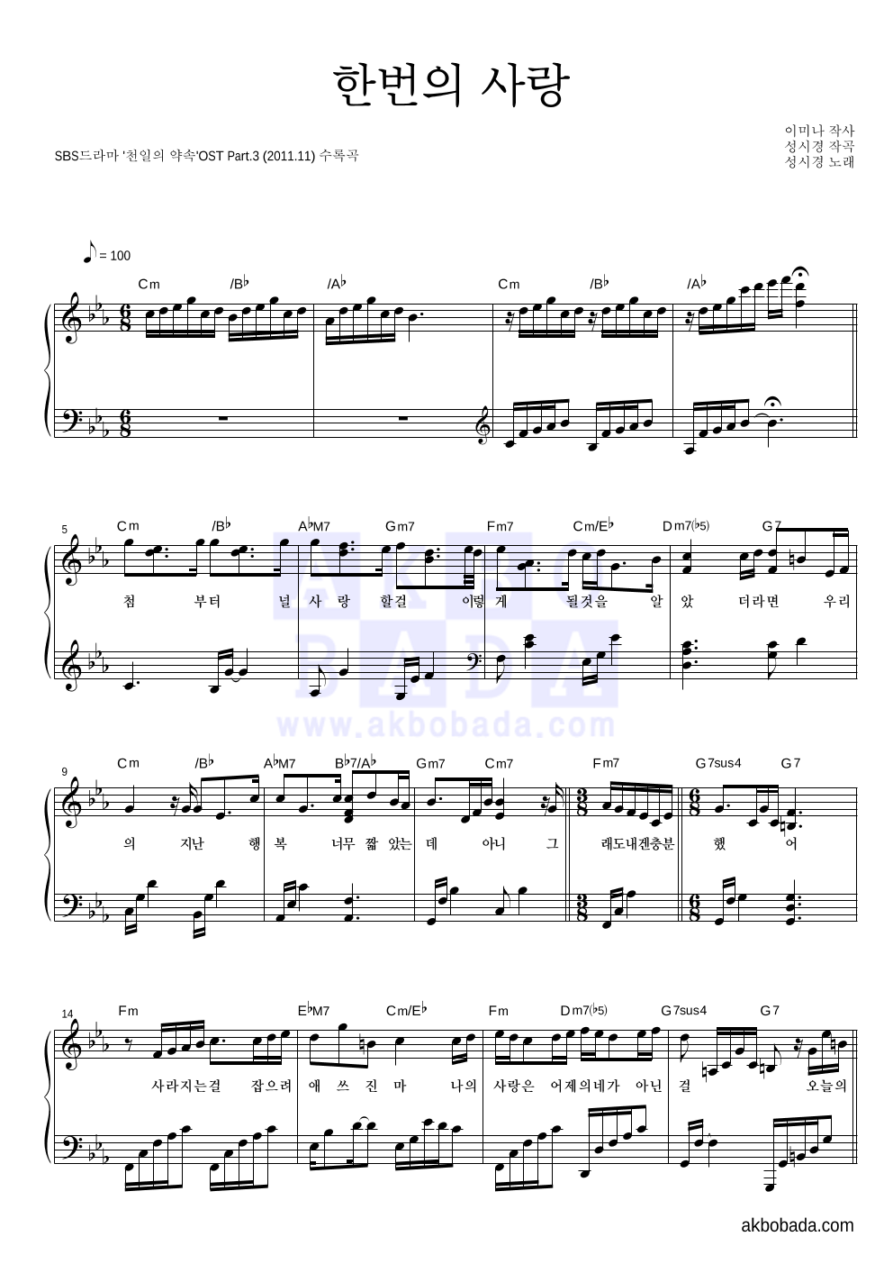 성시경 - 한번의 사랑 피아노 2단 악보 