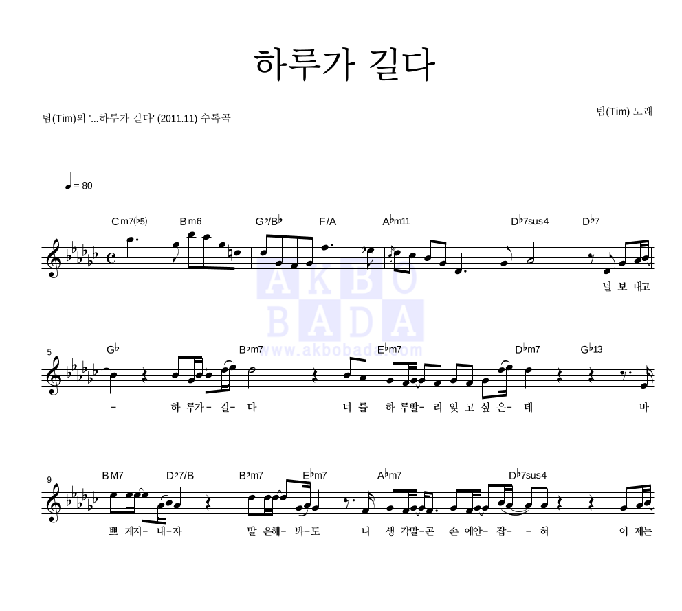 팀(Tim) - 하루가 길다 멜로디 악보 