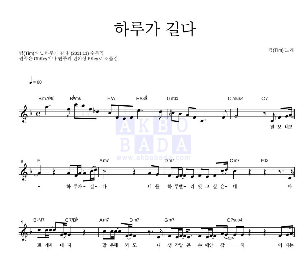 팀(Tim) - 하루가 길다 멜로디 악보 