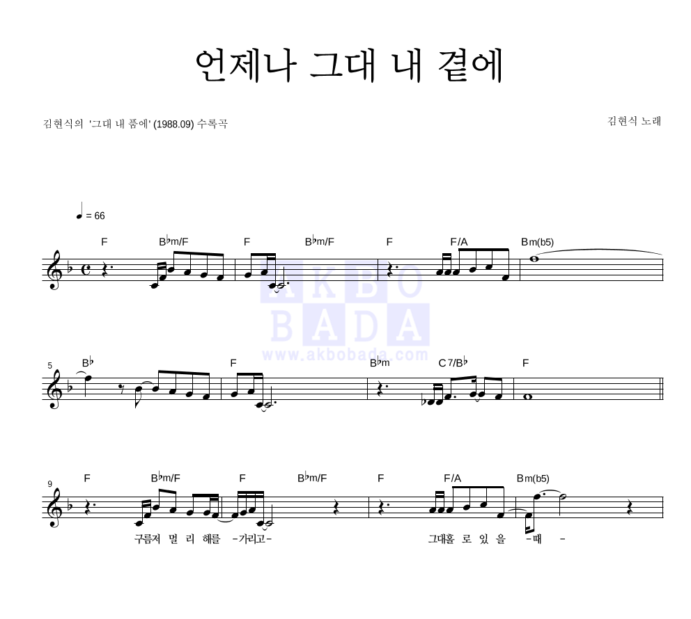 김현식 - 언제나 그대 내 곁에 멜로디 악보 