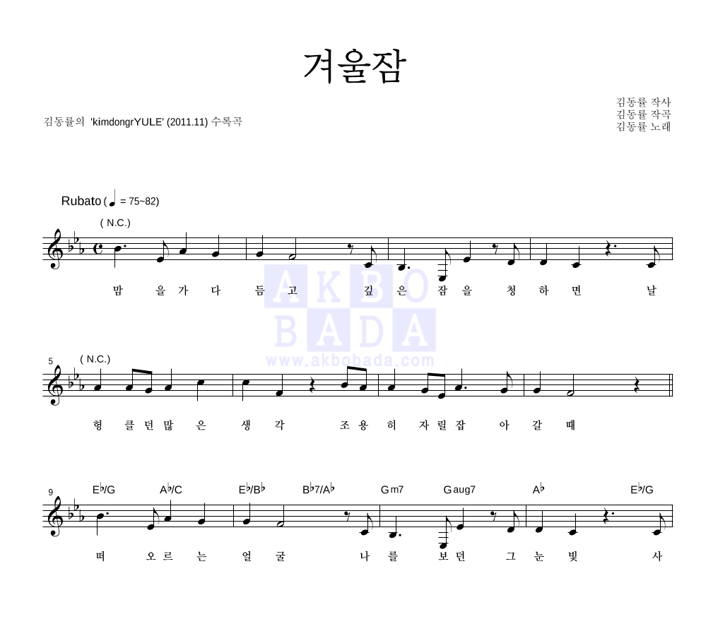 김동률 - 겨울잠 멜로디 악보 
