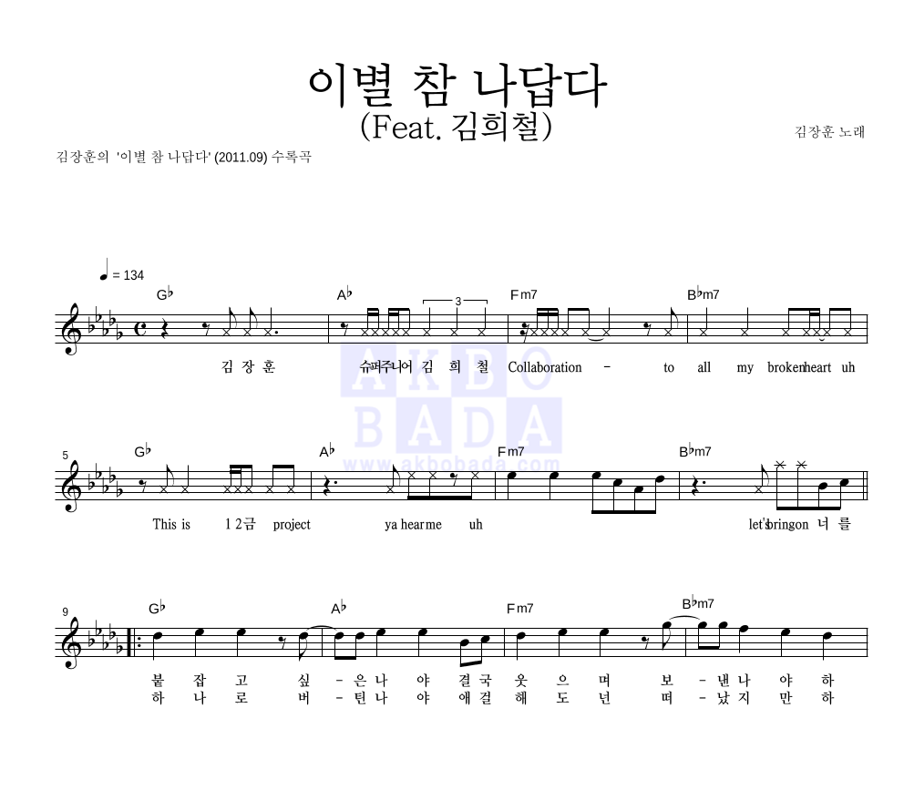김장훈 - 이별 참 나답다 (Feat.김희철) 멜로디 악보 