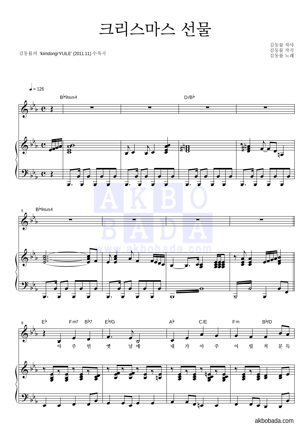 김동률 - 크리스마스 선물 피아노 3단 악보 