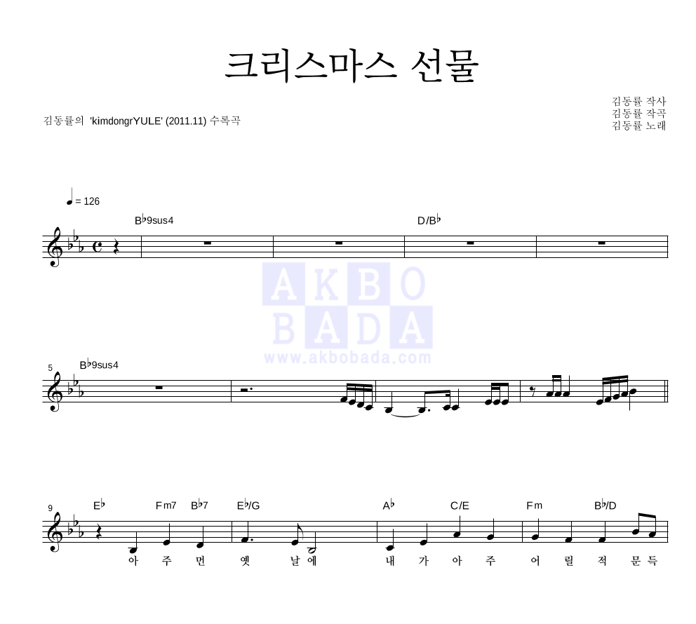 김동률 - 크리스마스 선물 멜로디 악보 