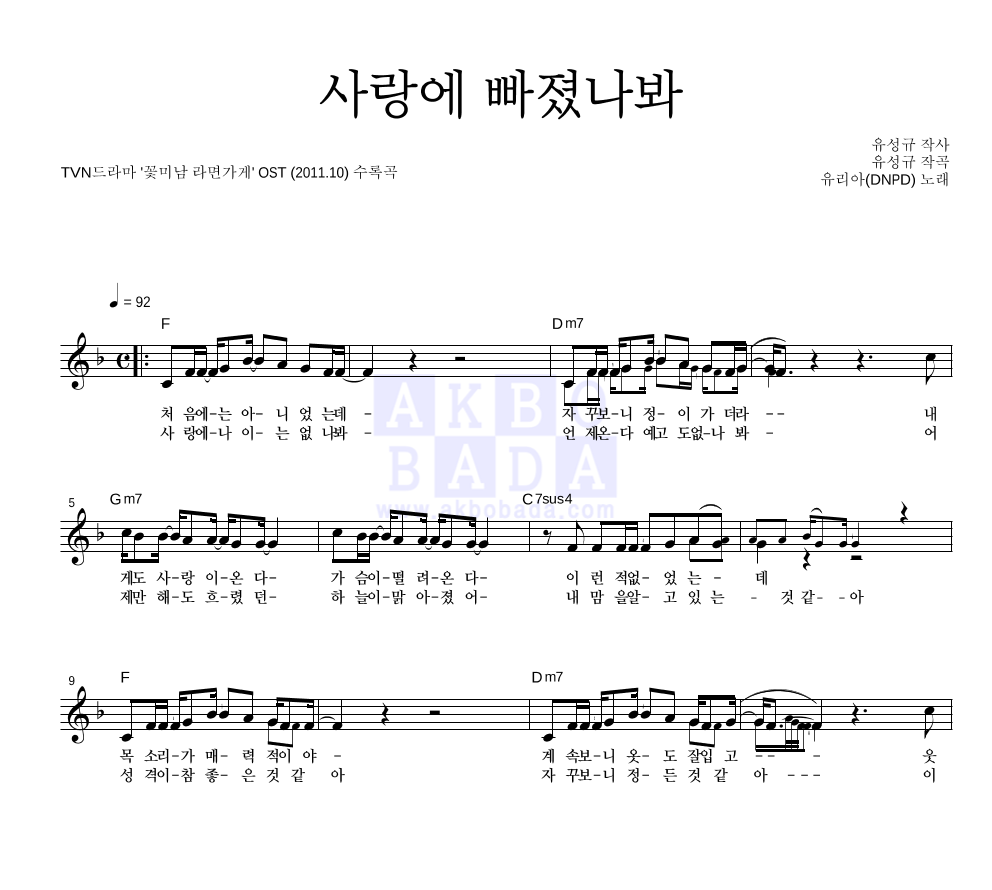 유리아 - 사랑에 빠졌나봐 멜로디 악보 