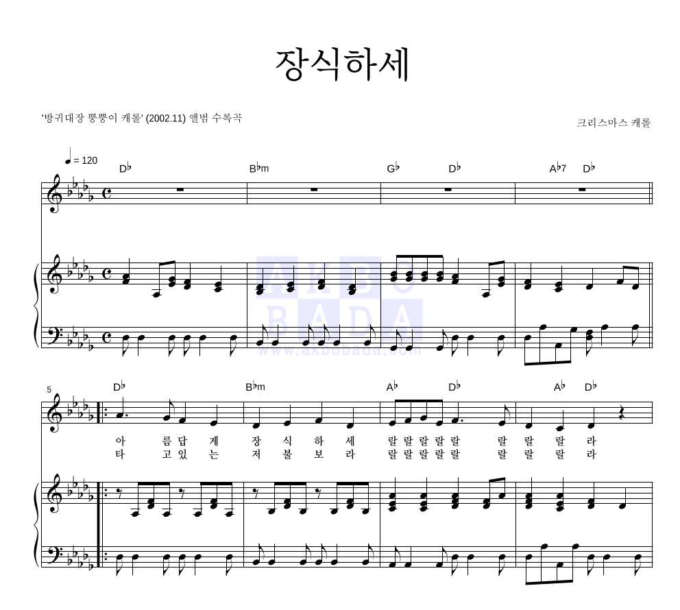 크리스마스 캐롤 - 장식하세 피아노 3단 악보 