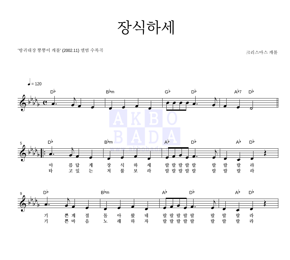 크리스마스 캐롤 - 장식하세 멜로디 악보 