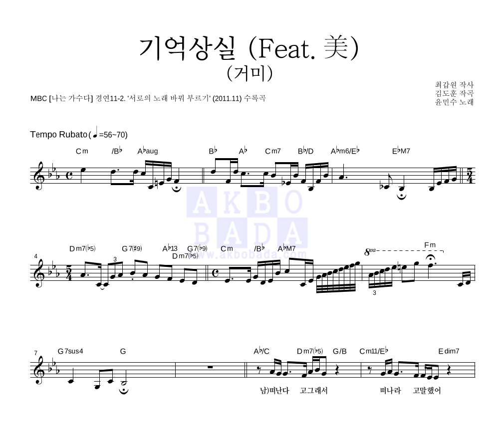 윤민수 - 기억상실 (Feat. 美) (거미) 멜로디 악보 