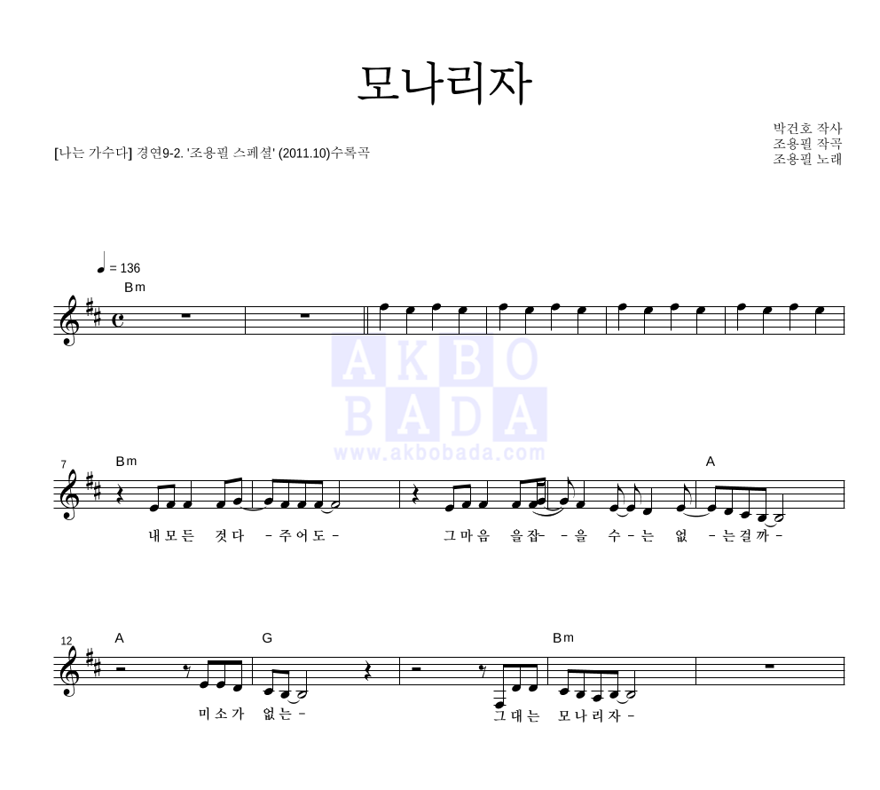 장혜진 - 모나리자 (조용필) 멜로디 악보 