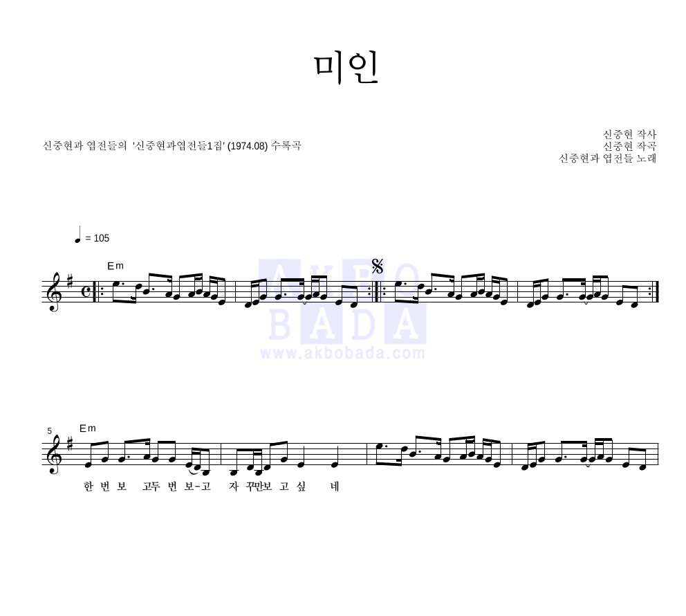 신중현과 엽전들 - 미인 멜로디 악보 
