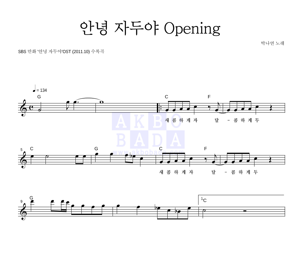 박나연 - 안녕 자두야 Opening 멜로디 악보 