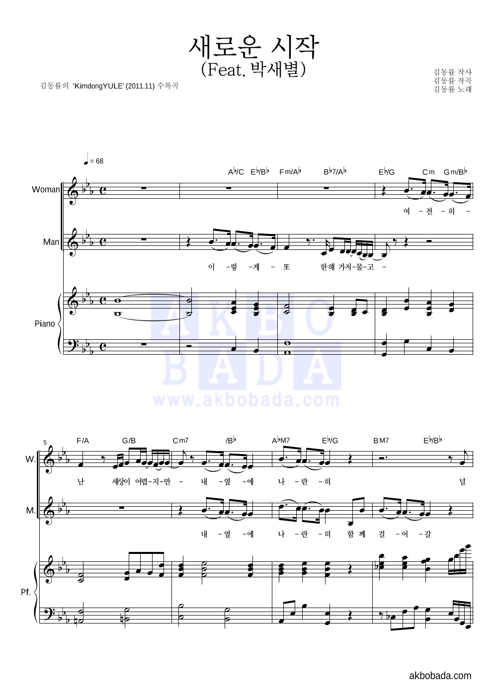 김동률 - 새로운 시작 (Feat. 박새별) 피아노&듀엣 악보 