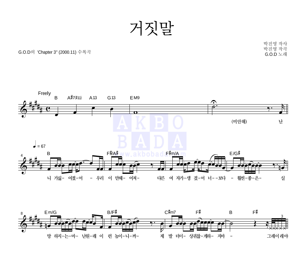 지오디 - 거짓말 멜로디 악보 