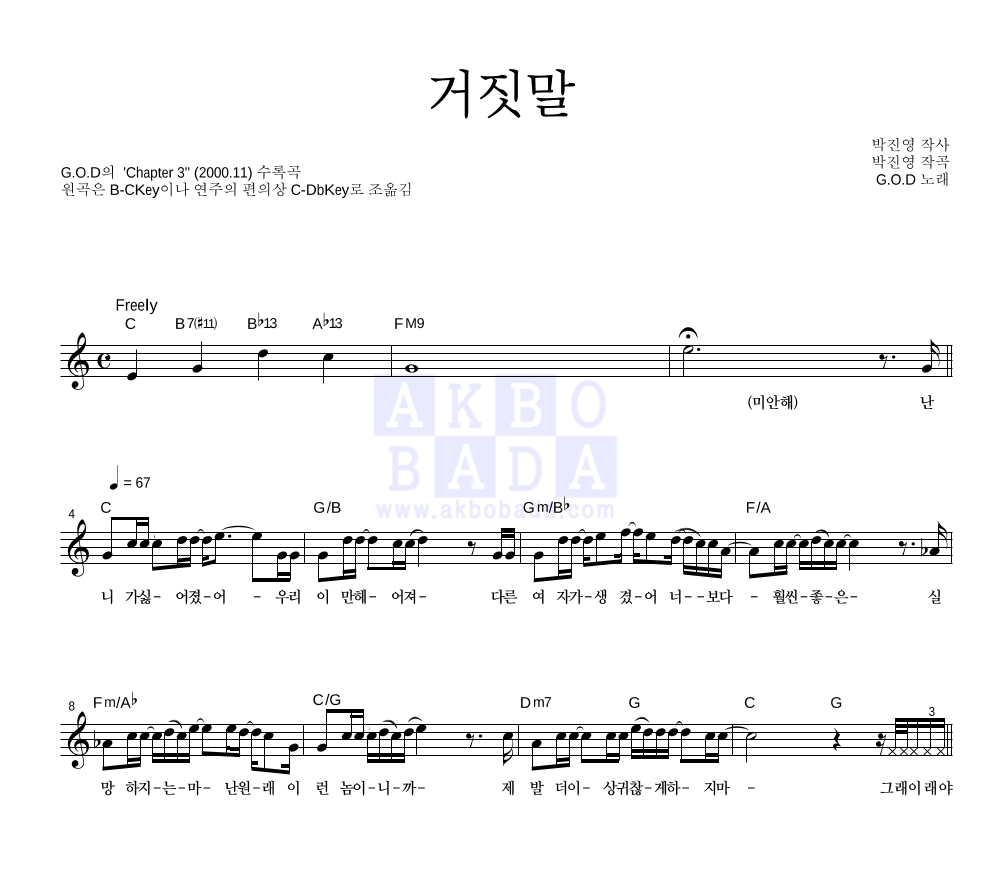 지오디 - 거짓말 멜로디 악보 