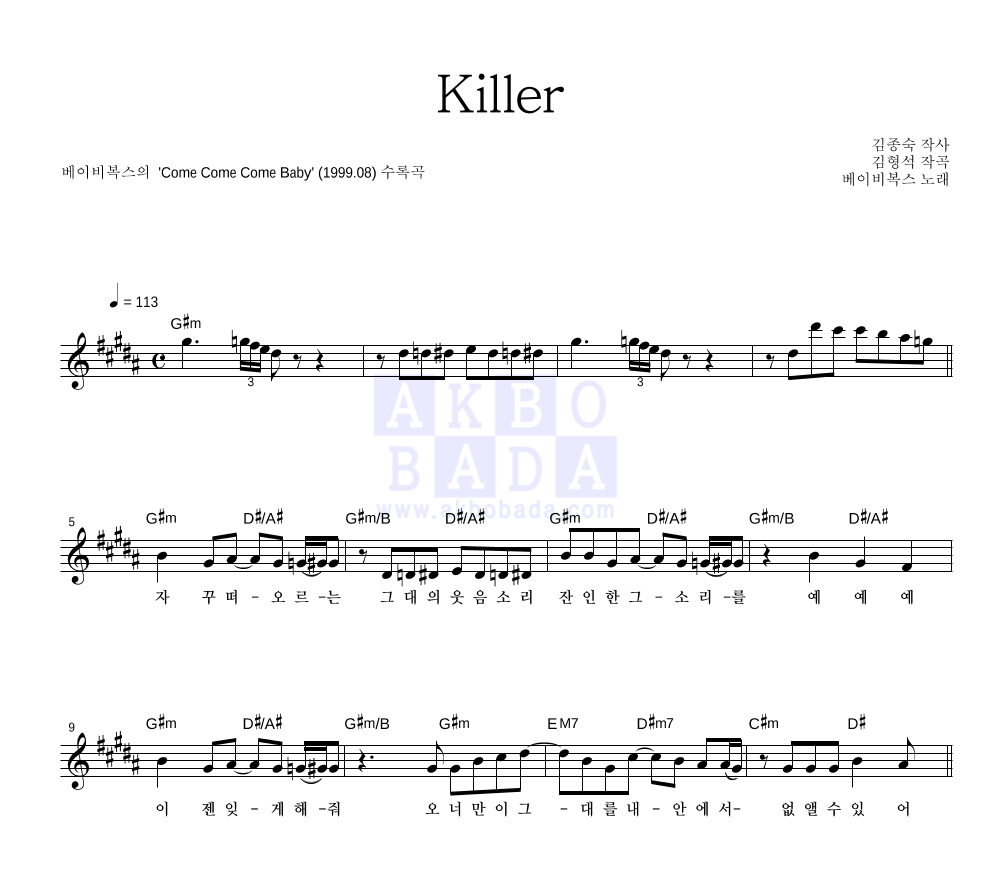 베이비 복스 - Killer 멜로디 악보 