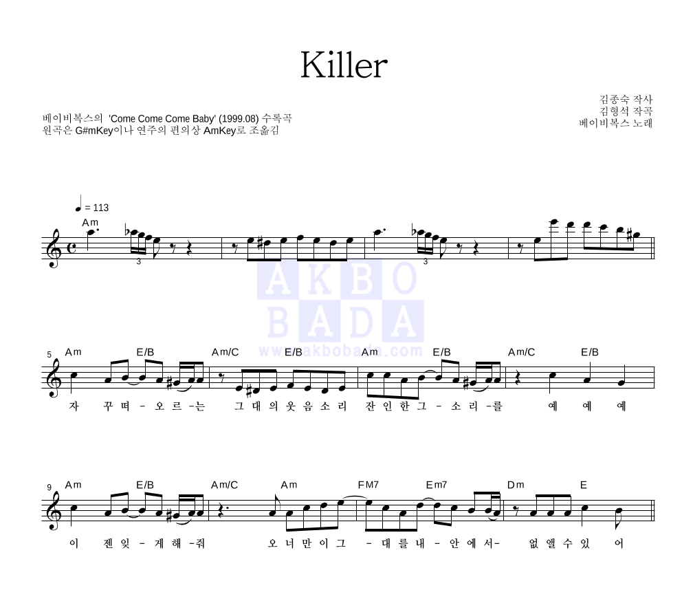 베이비 복스 - Killer 멜로디 악보 