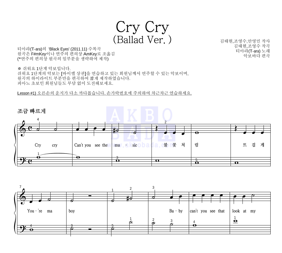 티아라 - Cry Cry (Ballad Ver.) 피아노2단-쉬워요 악보 