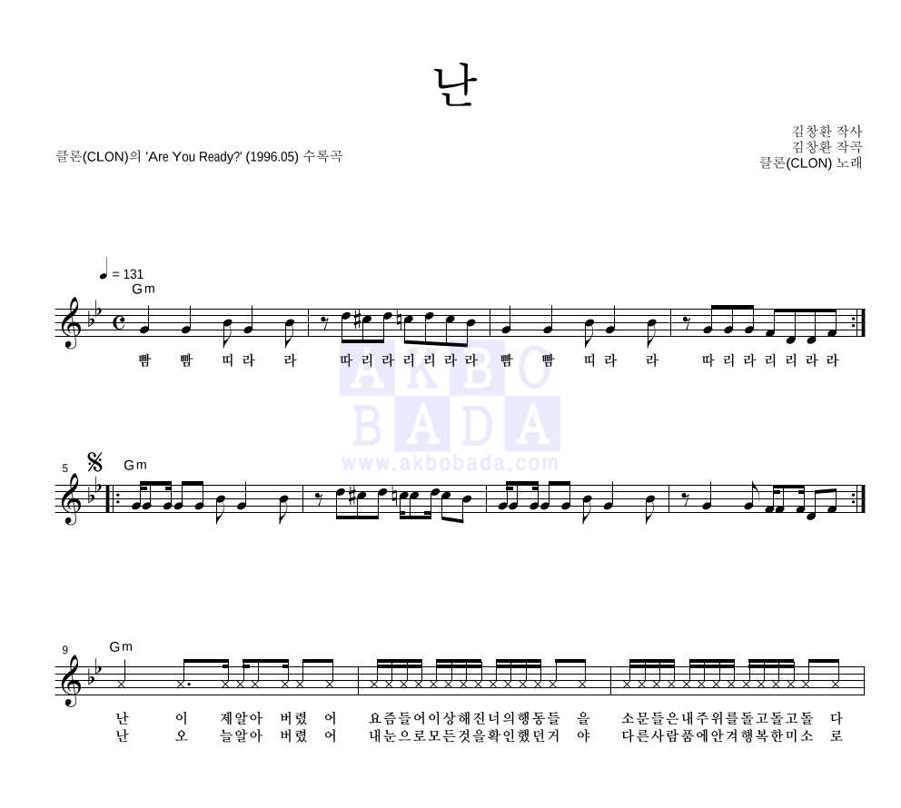 클론 - 난 멜로디 악보 