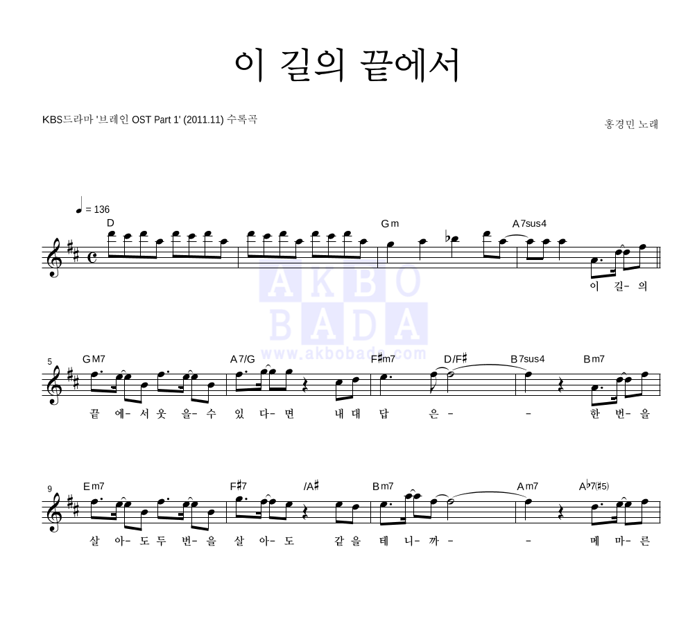 홍경민 - 이 길의 끝에서 멜로디 악보 