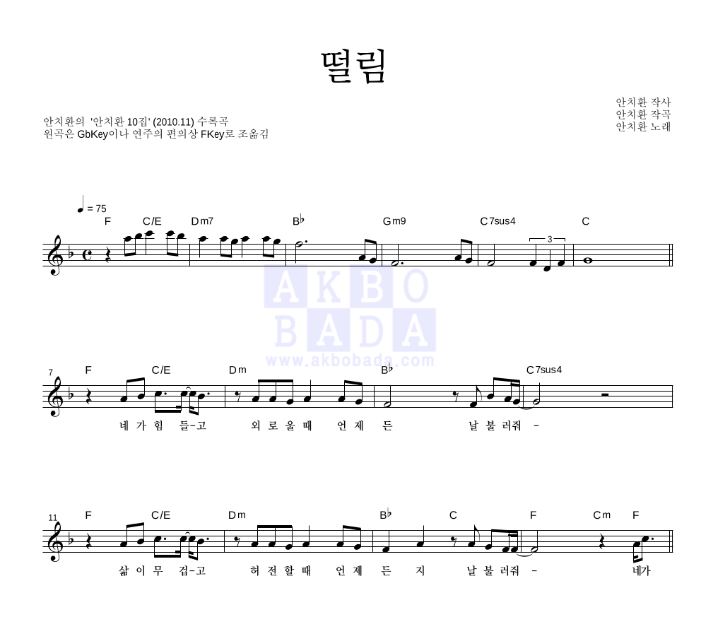 안치환 - 떨림 멜로디 악보 