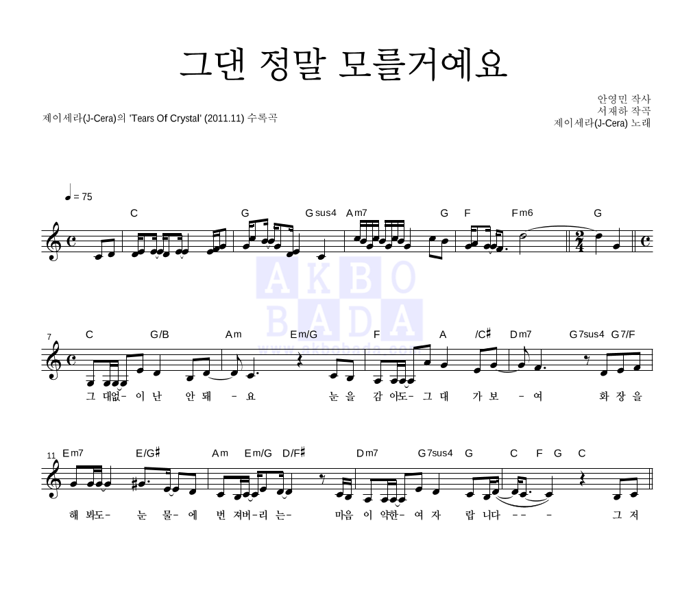 제이세라 - 그댄 정말 모를거예요 멜로디 악보 