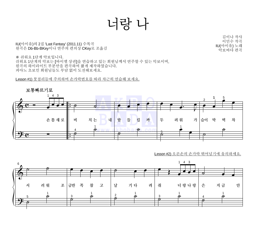 아이유 - 너랑 나 피아노2단-쉬워요 악보 