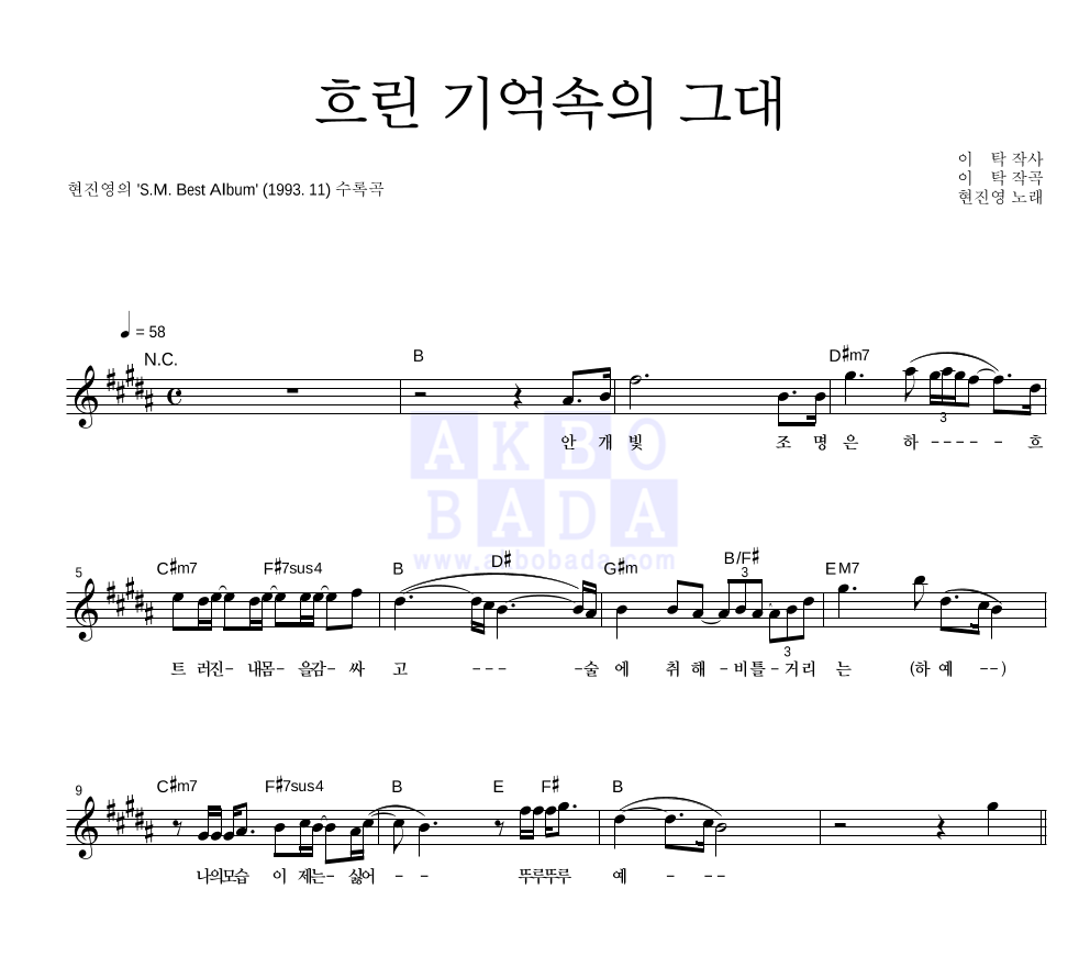 현진영 - 흐린 기억속의 그대 멜로디 악보 