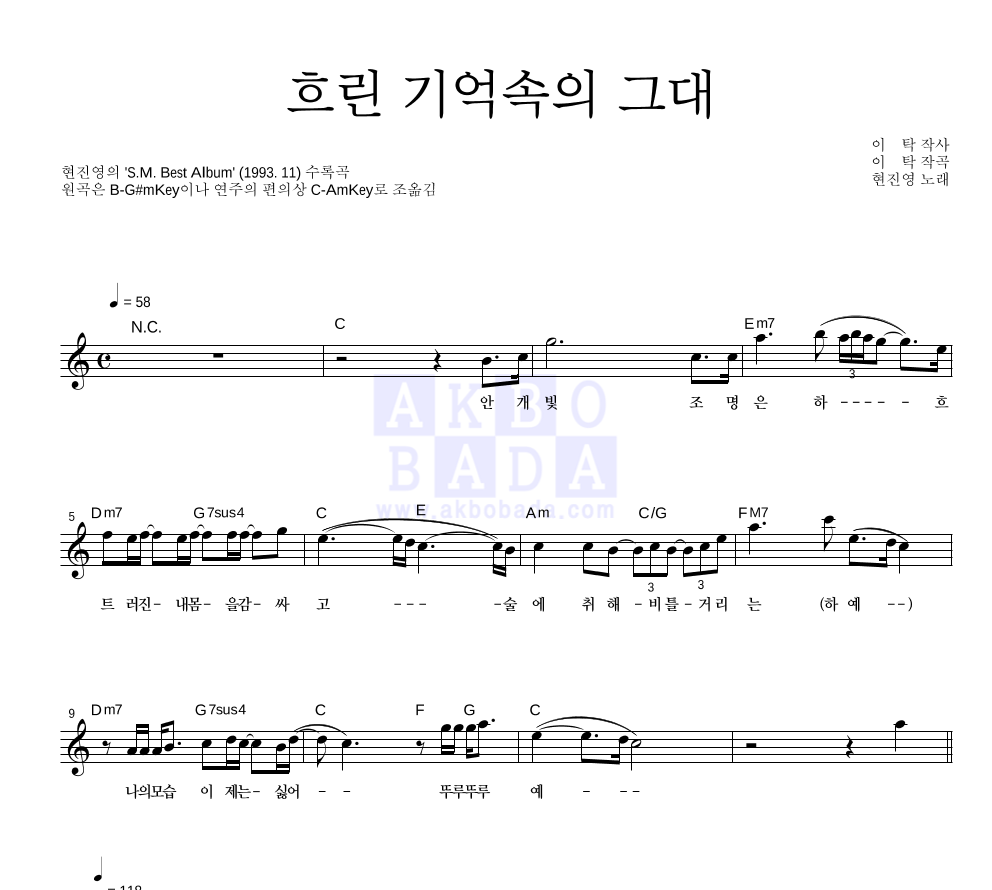 현진영 - 흐린 기억속의 그대 멜로디 악보 