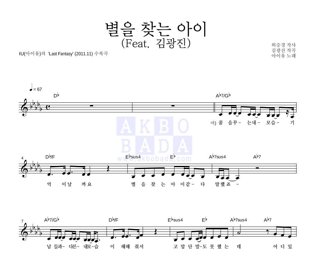 아이유 - 별을 찾는 아이 (Feat. 김광진) 멜로디 악보 