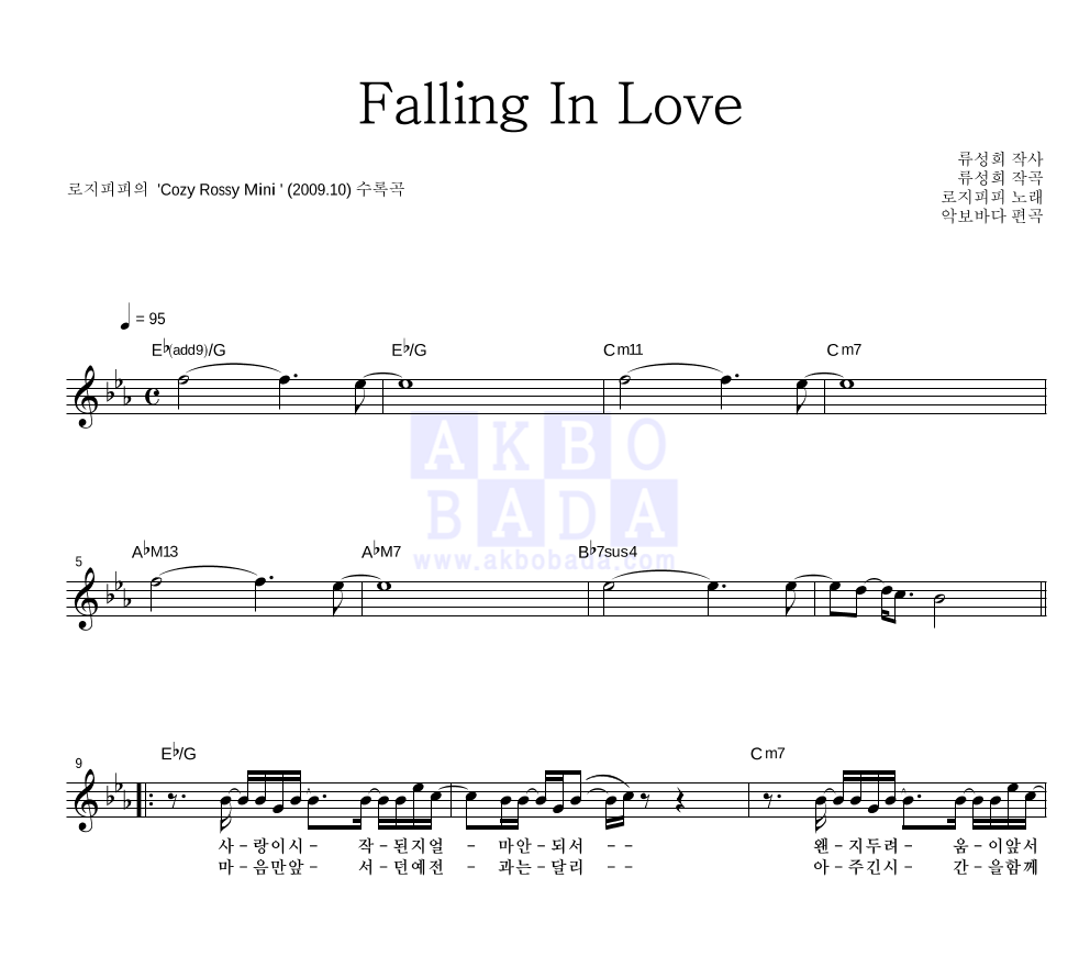 로지피피 - Falling In Love 멜로디 악보 