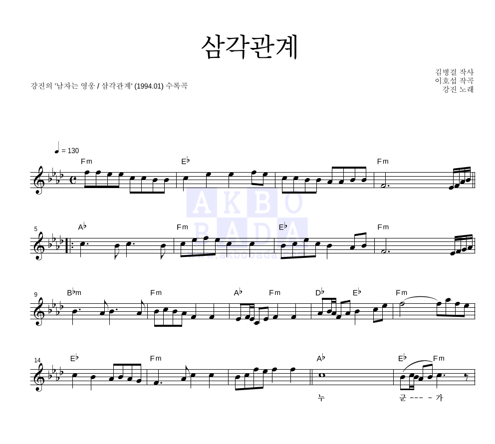 강진 - 삼각관계 멜로디 악보 